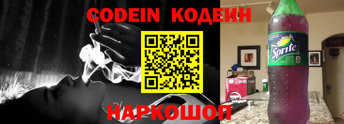 Кодеиновый сироп Lean Purple Drank  Codein напиток Lean (лин)  Верхняя Салда  Вход с VPN 